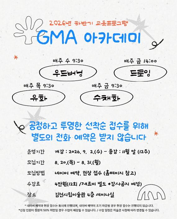 일상 속 예술 한 조각, 배움으로 채우다, 김천시립미술관, 2026년 하반기 GMA 아카데미 수강생 모집