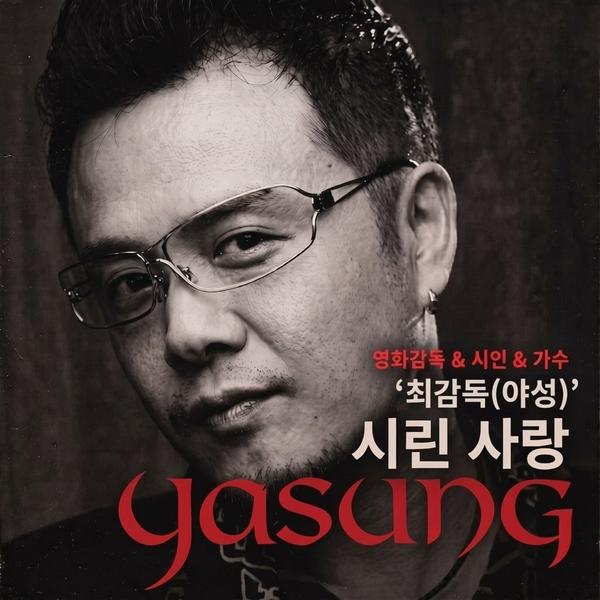 최야성 회장, 활동명 '최감독(야성)'으로 발라드 신곡 ‘시린 사랑’ MV 공개