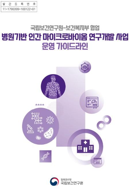 질병관리청, 세균·바이러스를 넘어 진균까지 인체 미생물 연구 표준 넓힌다
