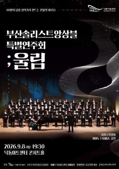 낙동아트센터, 가을을 여는 세계의 무대…9월 클래식부터 연극까지 다채로운 공연 선사