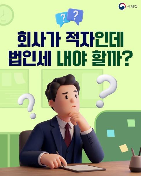 국세청, 회사가 적자인데 법인세 내야 할까?
