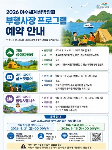 2026여수세계섬박람회 부행사장 프로그램 예약 8월 21일 0시부터 시작