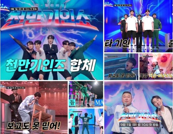 TV CHOSUN [천만기인쇼] '천만기인쇼' 오는 9월 1일(화) 밤 10시 첫 방송 확정! 강호동-붐도 입 떡 벌렸다!