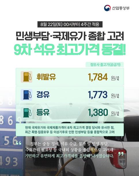 산업통상부, 9차 석유 최고가격 동결!