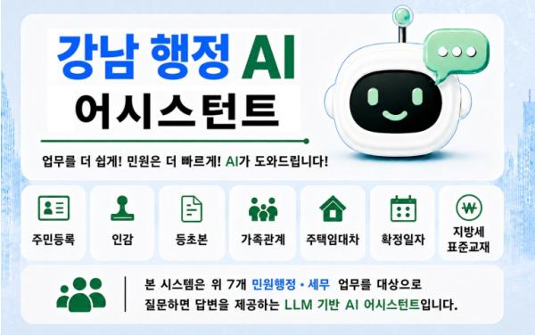 강남구, 민원창구에 'AI 업무도우미'…질문하면 법령 근거까지 찾아준다