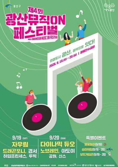 보고 듣고 즐기고…광산뮤직ON페스티벌 즐길 거리 ‘풍성’