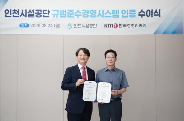인천시설공단, 규범준수경영시스템 재인증…국제수준 윤리경영 ‘인정’