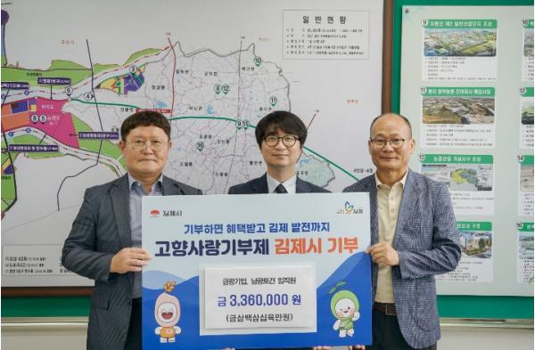 새만금 스마트 수변도시 조성공사 참여기업, 김제시에 고향사랑기부금 전달