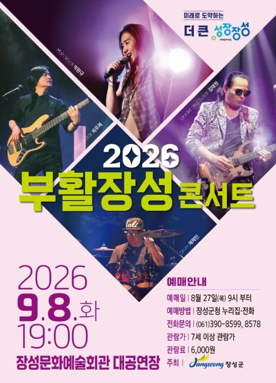 장성군에 ‘부활’ 온다… 9월 8일 ‘장성 콘서트’
