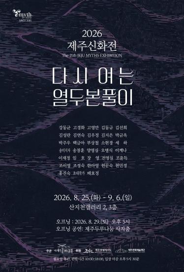 제주 신화와 민화의 현대적 변주... 산지천갤러리 9월 대관공모전 개최