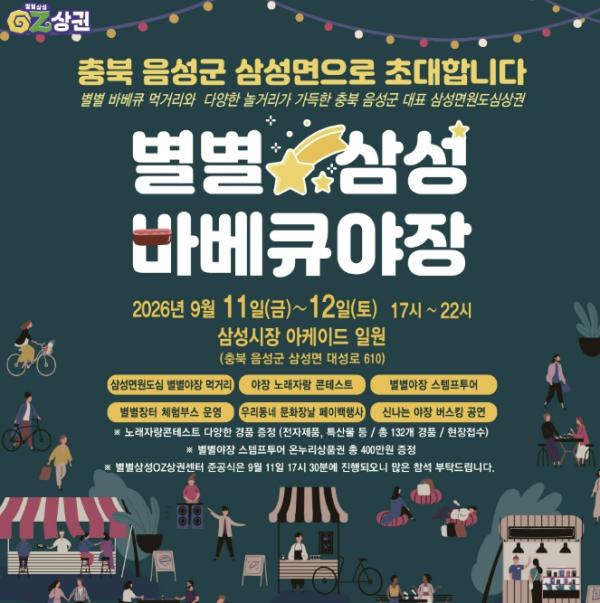 음성군 삼성면 원도심 상권, '별별삼성 바베큐야장' 개최 기사 이미지