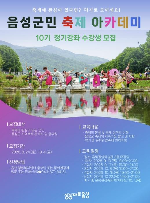 음성군, 제10기 군민 축제 아카데미 정기강좌 수강생 모집 기사 이미지