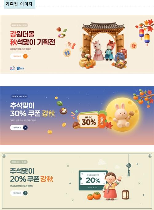 강원더몰, 추석맞이 ‘강秋 기획전’... 최대 50% 할인