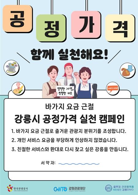 강원관광재단 바가지요금 없는 안심 관광도시 강릉 만들기에 힘 모은다