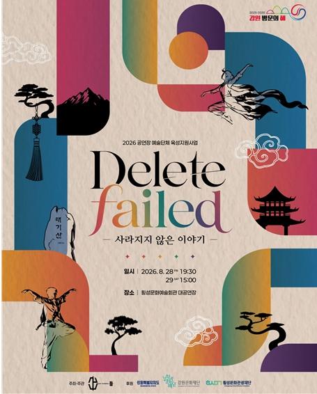 강원문화재단, 횡성의 기록되지 않은 이야기를 춤으로 되살리다