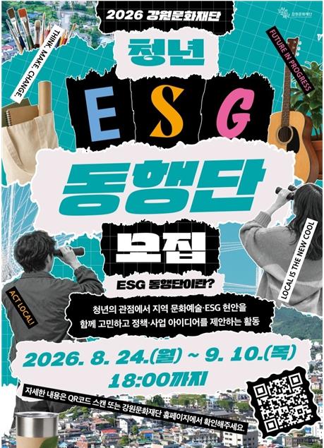 강원문화재단, ‘청년 ESG 동행단’ 모집... 지역 문화예술 해법 찾는다