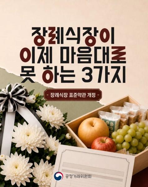 공정거래위원회, 장례식장이 이제 마음대로 못 하는 3가지