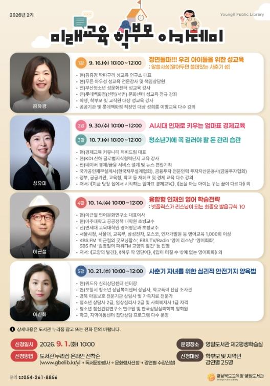 경상북도교육청 영일도서관, ‘2026년 2기 미래교육 학부모 아카데미’수강생 모집