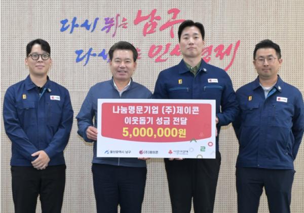 울산 남구 ㈜제이콘, 꾸준한 기부 참여로 나눔 문화 확산에 앞장