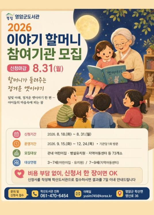 영암 ‘이야기 할머니’가 아이들 만나러 갑니다