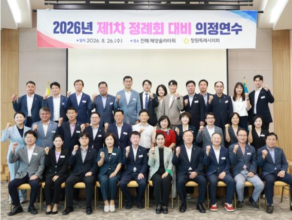 창원시의회, 제1차 정례회 앞두고 “의정역량 강화” 연수