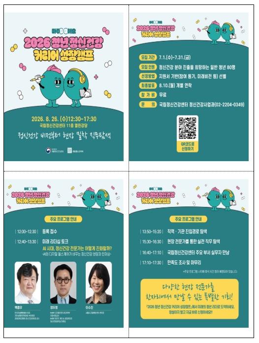 보건복지부, AI 시대 정신건강 전문가를 꿈꾸다, 2026 청년 정신건강 커리어 성장캠프 개최