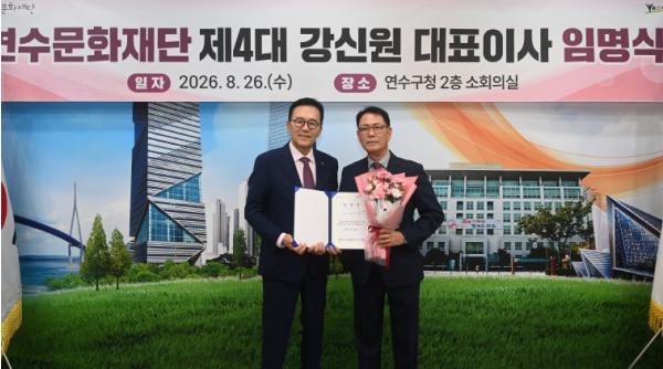 연수문화재단, 강신원 신임 대표이사 취임