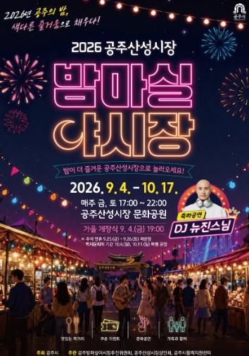 공주산성시장 ‘밤마실 야시장’ 9월 4일 가을 개장