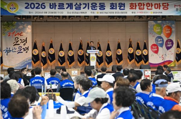 문경시 바르게살기운동 회원 화합한마당 개최