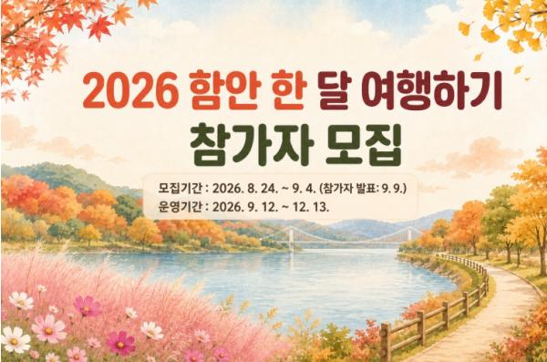 함안군, ‘2026 함안 한 달 여행하기’ 프로그램 참가자 모집