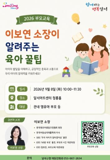 달서구, “부모·아이가 함께 성장”… 이보연·하정훈 초청 부모교육