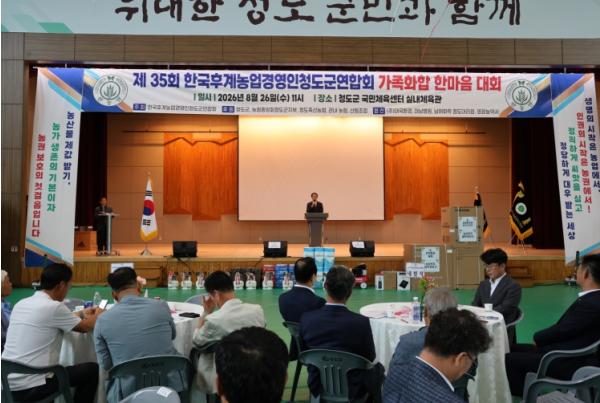 제35회 한국후계농업경영인 청도군연합회 가족화합 한마당대회 성황리 개최