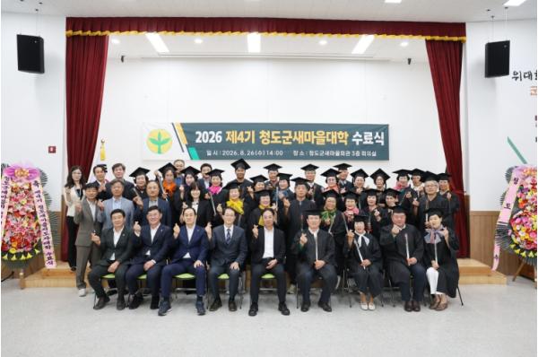 청도군, 2026년 제4기 청도새마을대학 수료식 개최