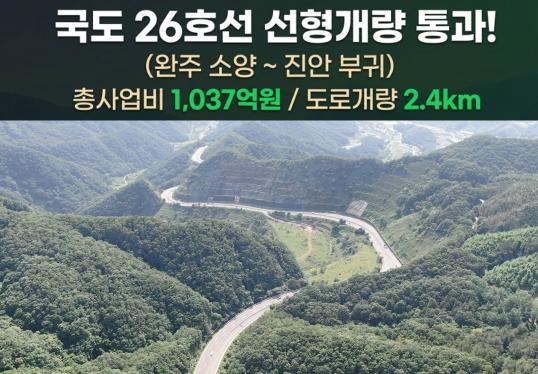 진안군, 완주 소양 ~ 진안 부귀 국도 26호선 선형개량 사업, 일괄예타 통과