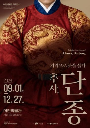 전주시 어진박물관, ‘기억으로 붓을 들다 - 추사, 단종’ 전시 개최