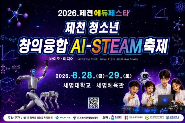 제천교육지원청, '2026. 제천 청소년 창의융합 AI·STEAM 축제' 개최