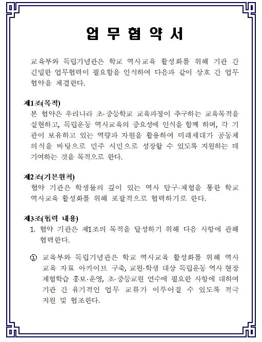 학교 역사교육 활성화를 위한 교육부-독립기념관 업무협약(MOU) 체결