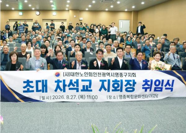인천 영종구의회, ‘대한노인회 영종구지회장 취임식’ 참석