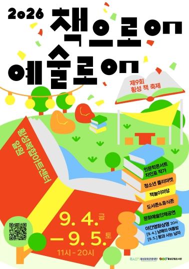 횡성문화관광재단·횡성군립도서관, '책으로ON 예술로ON' 제9회 횡성 책 축제 개최