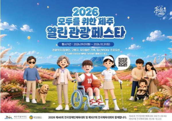 제주관광공사, 제주 여행에 장벽 없앤다…모두를 위한 제주, 열린 관광 페스타