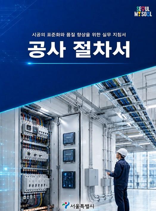 서울시, 중소 건설사 공사비 산정 지원... 전국 최초 공사 절차서 및 해설서 개발 보급