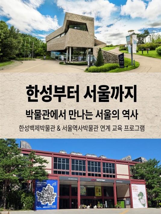 서울시, 서울역사박물관·한성백제박물관이 함께 잇는 2천 년 시간여행