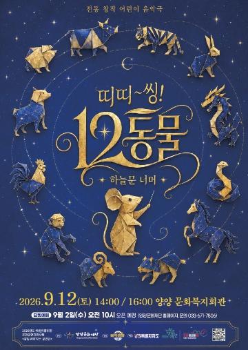 양양문화재단, 전통창작 어린이 음악극 ‘띠띠 씽! 12동물!’ 12일 개최