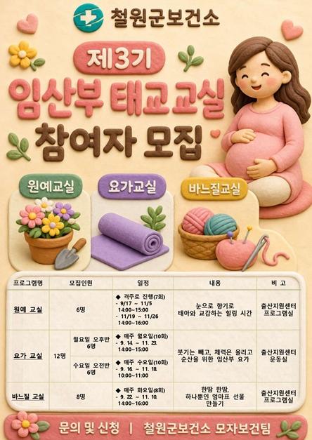 철원군 보건소, 임산부 대상 ‘설렘 가득’ 태교 교실 참여자 모집