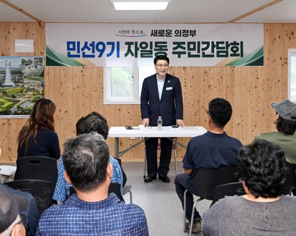 의정부시, 민선 9기 첫 자일동 주민간담회…주민과 현안 소통