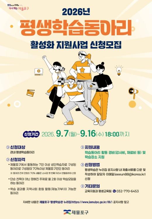 인천 제물포구, 올해‘평생학습동아리 활성화 지원’참여 동아리 모집