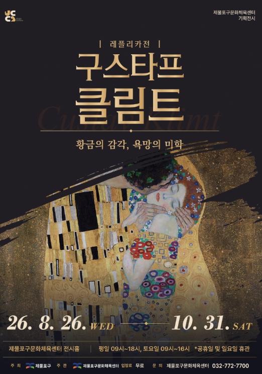 제물포구문화체육센터, 레플리카전 '구스타프 클림트' 개최
