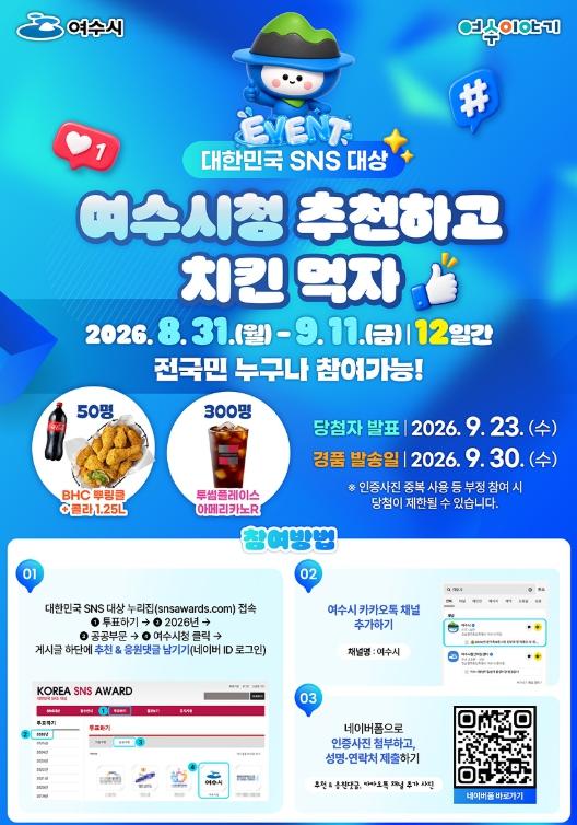 여수시, ‘대한민국 SNS 대상’ 11년 연속 수상 도전… 투표 이벤트 진행 