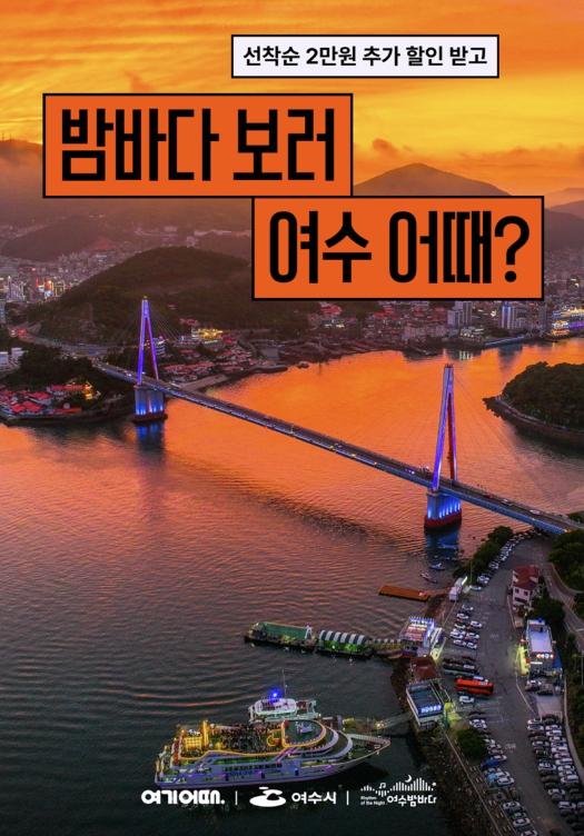 여수시, ‘여기어때’에서 만나는 여수의 밤… 숙박 할인 혜택도