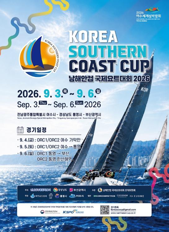 바다를 가르는 요트의 향연, 2026 남해안컵 국제요트대회 여수서 개막